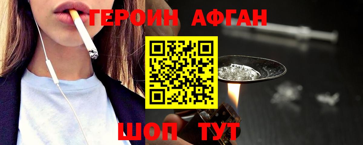 ГЕРОИН  Вход с VPN  Зеленогорск  Героин афганец 